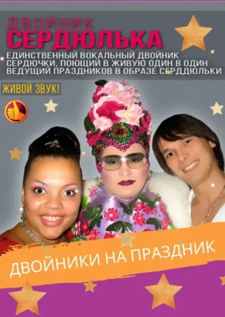 двойник Сердючки Валерий Даниленко Москва