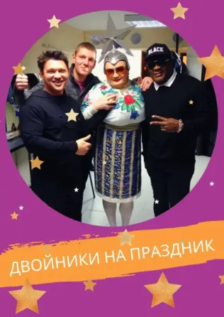 двойник Сердючки Валерий Даниленко Москва