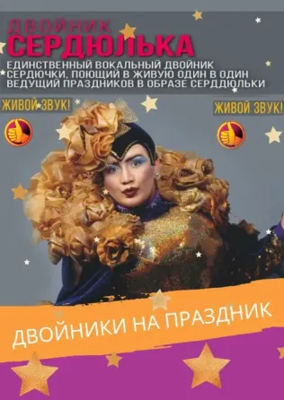 двойник Сердючки Валерий Даниленко Москва