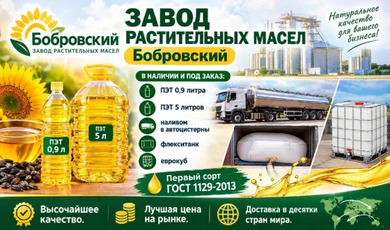 Завод растительных масел Бобровский Бобров
