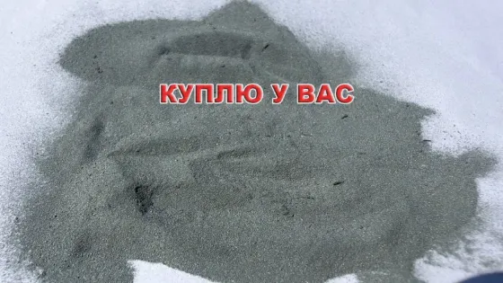 Постоянная закупка цинка, цинковых порошков и ломоотходов по всей России Новосибирск