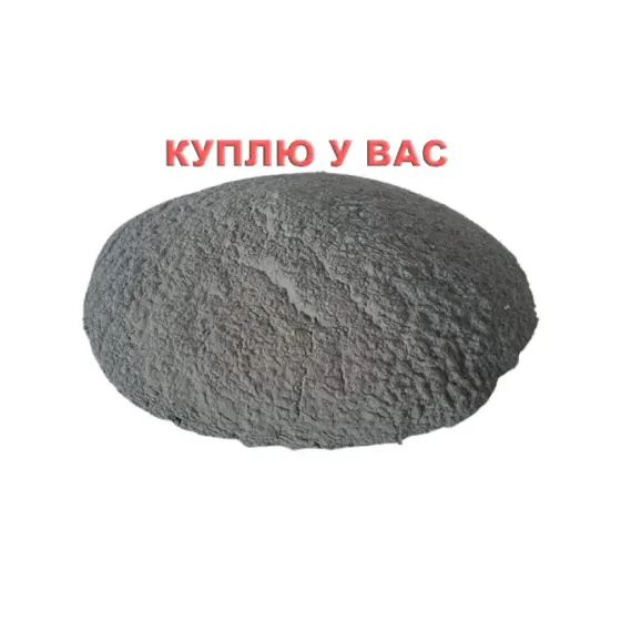 Срочно! Куплю цинковый порошок, пыль и дробь (ПЦР, InstZn). Любые объемы, в Новосибирск