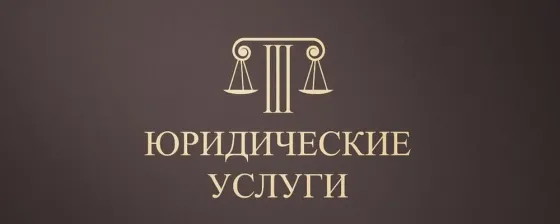 Юрист. Юридические услуги Нижний Тагил