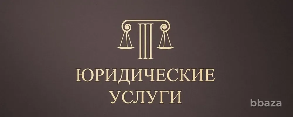Юрист. Юридические услуги Нижний Тагил - изображение 1