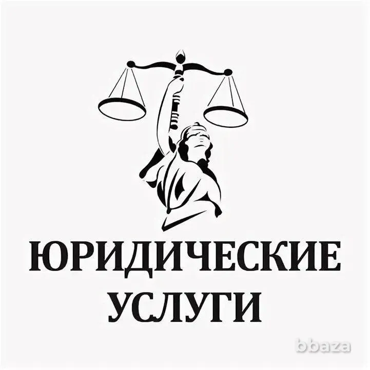 Юрист. Юридические услуги физическим и юридическим лицам Верхотурье - изображение 1