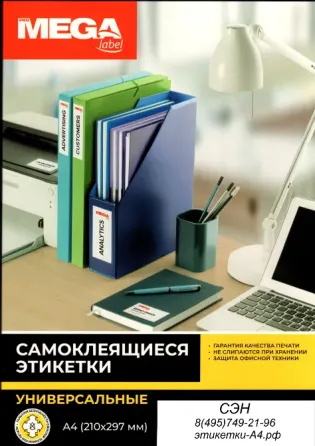 Самоклеящиеся этикетки ProMega label, 210х297 Раменское