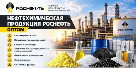 Нефтехимическая продукция Роснефть оптом по лучшей цене Туапсе
