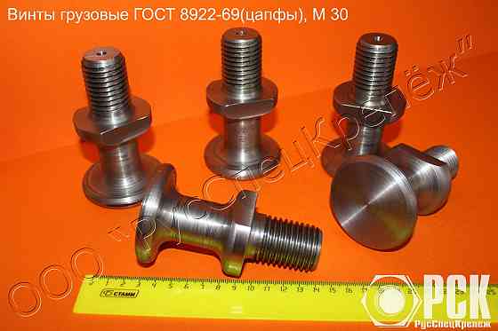 Винт грузовой гост 8922-69 (цапфа) Ростов-на-Дону