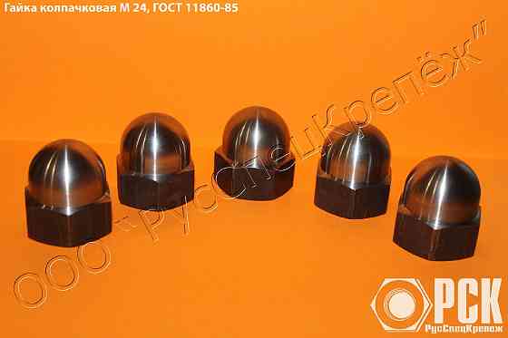 Гайка колпачковая гост 11860-85 и ОСТ 4Г 0.893.207 Екатеринбург