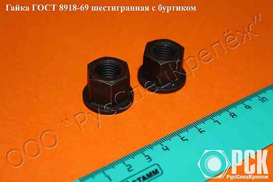 Гайка с буртиком гост 8918-69, 15073-75, 12462-67, 14546-69, 14547-69, 1454 Краснодар