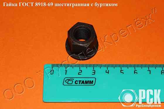 Гайка с буртиком гост 8918-69, 15073-75, 12462-67, 14546-69, 14547-69, 1454 Краснодар