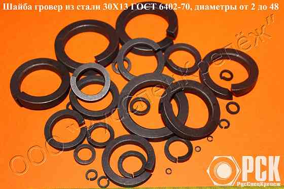 Шайба пружинныая, гроверная по ГОСТ 6402-70, ОСТ 1 11532-74, ОСТ 1 11533-74 Москва