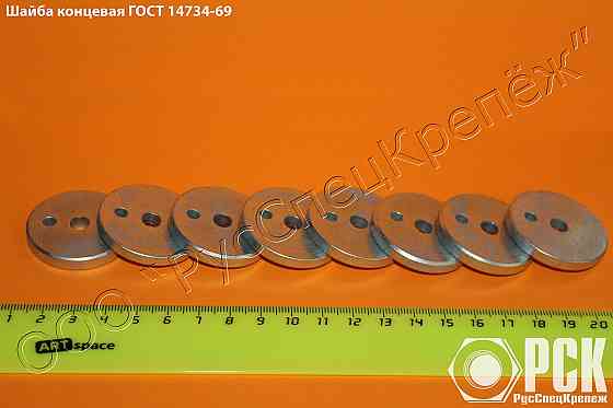 Шайба концевая гост 14734-69 Санкт-Петербург