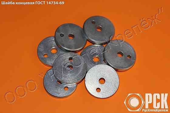 Шайба концевая гост 14734-69 Санкт-Петербург