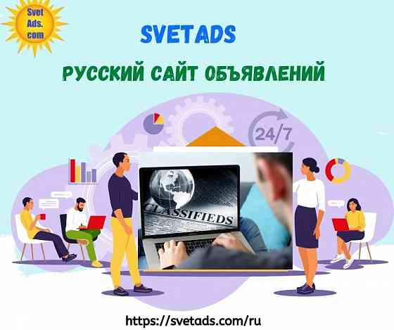 Найдите лучшие сайты объявлений в России - SvetAds Тула