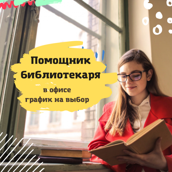 Помощник библиотекаря в офис Саранск