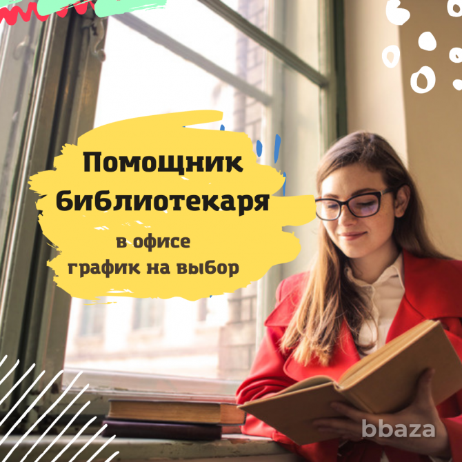 Помощник библиотекаря в офис Саранск - изображение 1