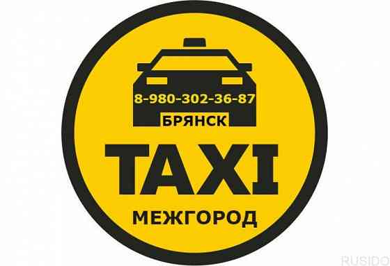 Междугороднее такси в Брянске. Фиксированная цена. Брянск