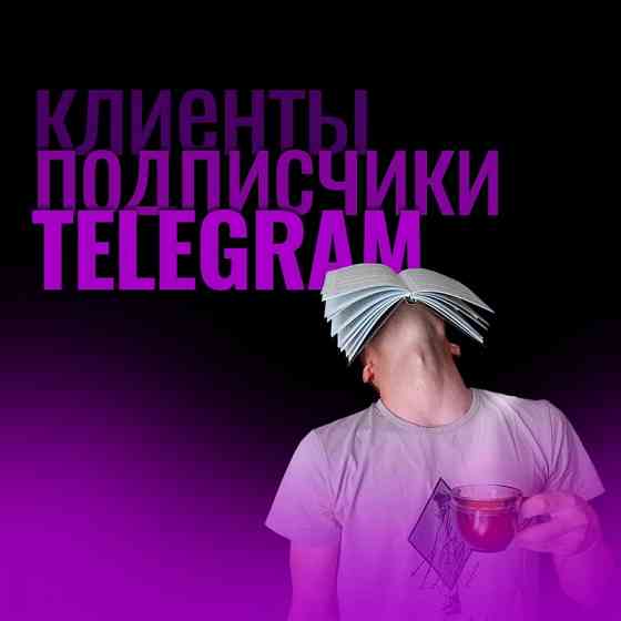 Реклама для вашего бизнеса в Telegram, вместо таргета. Москва