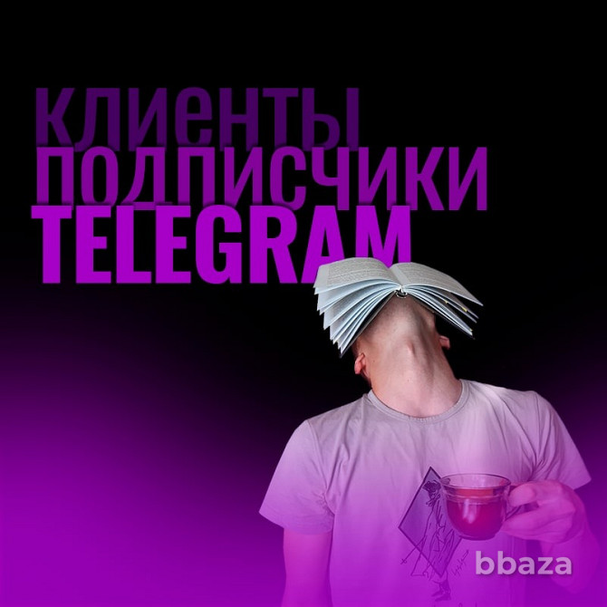 Реклама для вашего бизнеса в Telegram, вместо таргета. Москва - photo 1