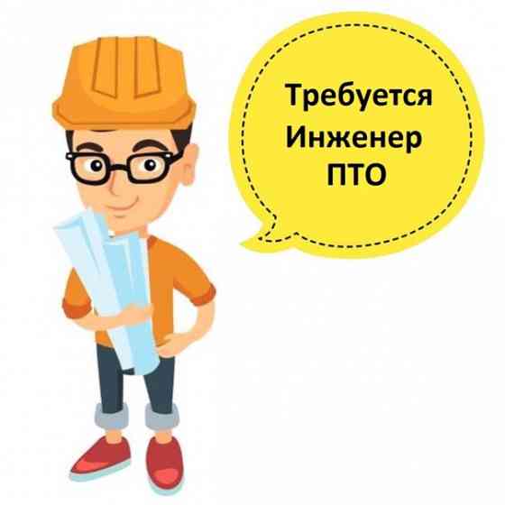 Требуется инженер ПТО Екатеринбург