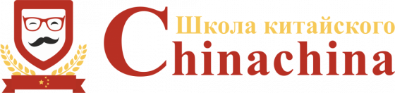 Курсы китайского с ChinaChina Москва
