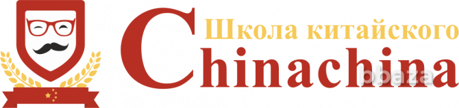Курсы китайского с ChinaChina Москва - изображение 1