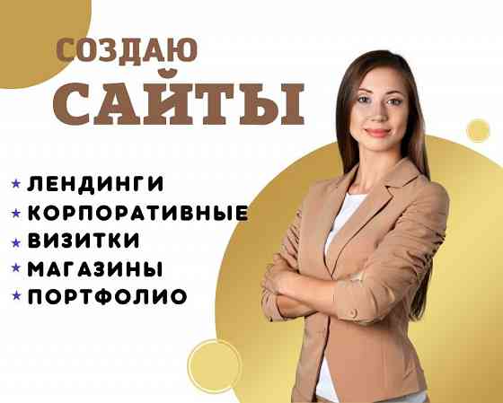 Создам профессиональный сайт для бизнеса Брянск