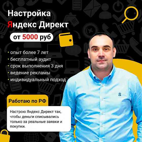 Настройка Яндекс Директ, работаю по России. Липецк