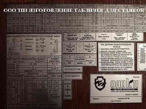 Шильдики ( таблички скоростей и подач ) для станков 16к20,1к62д, 1м63, 1м65 Брянск