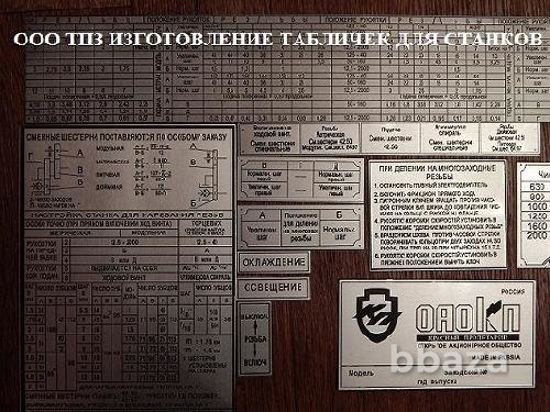 Шильдики ( таблички скоростей и подач ) для станков 16к20,1к62д, 1м63, 1м65 Брянск - изображение 1