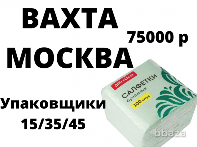 Упаковщик салфеток, вахта бесплатное проживание и питание Москва - изображение 1
