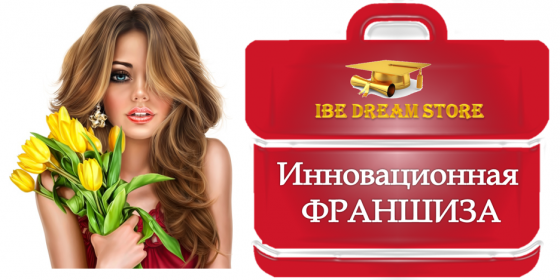 Инновационная Франшиза IBE Dream Store – онлайн магазин торговых программ. Москва