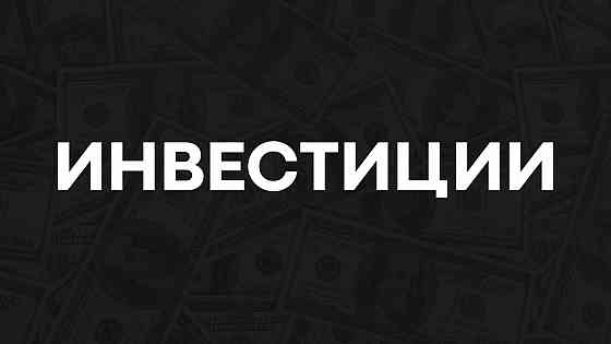 Инвестиции в бизнес и проекты от 1 до 500 млн. руб. Москва