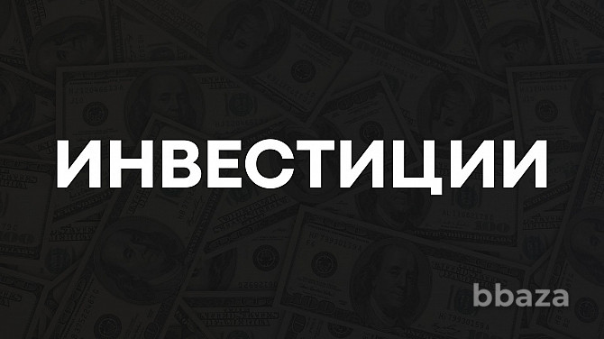 Инвестиции в бизнес и проекты от 1 до 500 млн. руб. Москва - photo 1