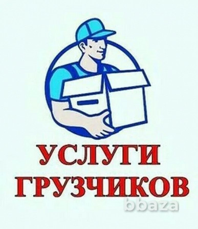 Услуги грузчиков Казань - photo 1