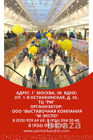 Выставки-ярмарки в ТЦ на ВДНХ. Москва - photo 1