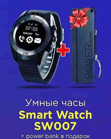 Часы Smart Watch sw007 + powerbank Москва
