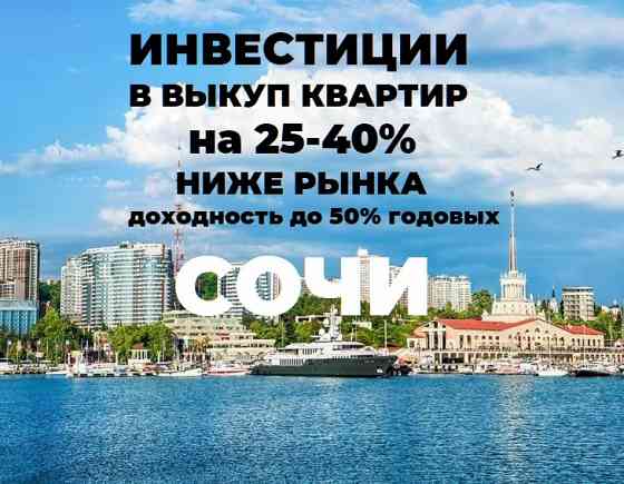 Доход до 50% год на выкупе инвест.объектов Сочи на 25-40% ниже рынка Москва