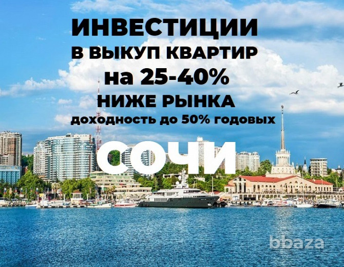 Доход до 50% год на выкупе инвест.объектов Сочи на 25-40% ниже рынка Москва - photo 1