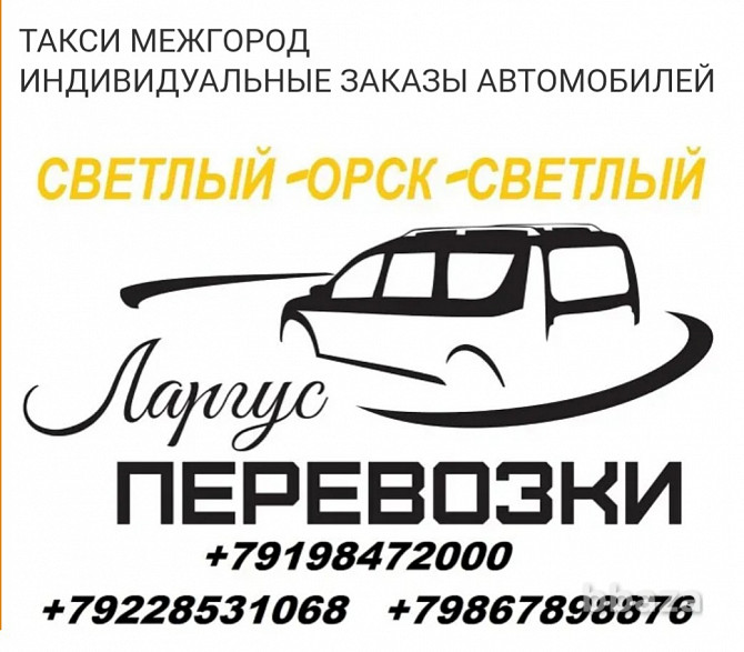 Такси Межгород СВЕТЛЫЙ-ОРСК-СВЕТЛЫЙ Орск - photo 2