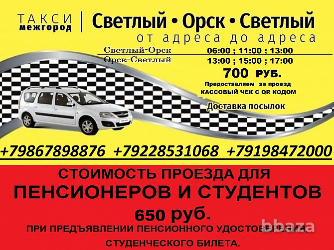 Такси Межгород СВЕТЛЫЙ-ОРСК-СВЕТЛЫЙ Орск - photo 1