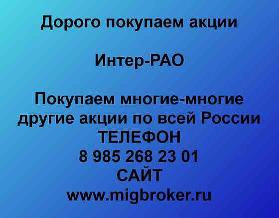 Покупаем акции Интер РАО Москва