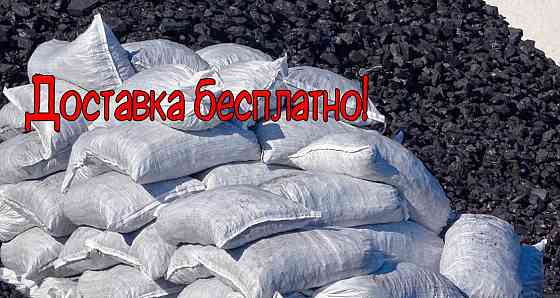 Уголь в мешках. БЕСПЛАТНАЯ доставка по городу Барнаул
