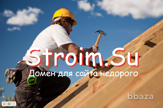 Stroim.Su - купить доменное имя строительной фирмы ремонта отделки стройки Москва - photo 1