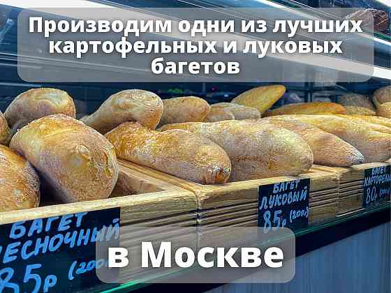 Пекарня-производство с потенциалом роста до 7 торговых точек Москва
