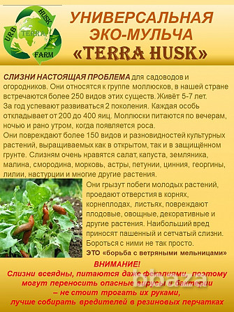 Универсальная мульча Тerra Husk против слизней и сорняков Сочи - photo 2