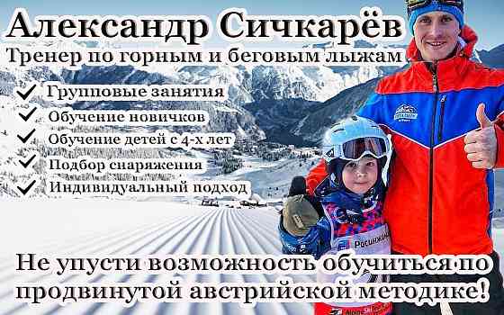 Инструктор по горным и беговым лыжам Санкт-Петербург