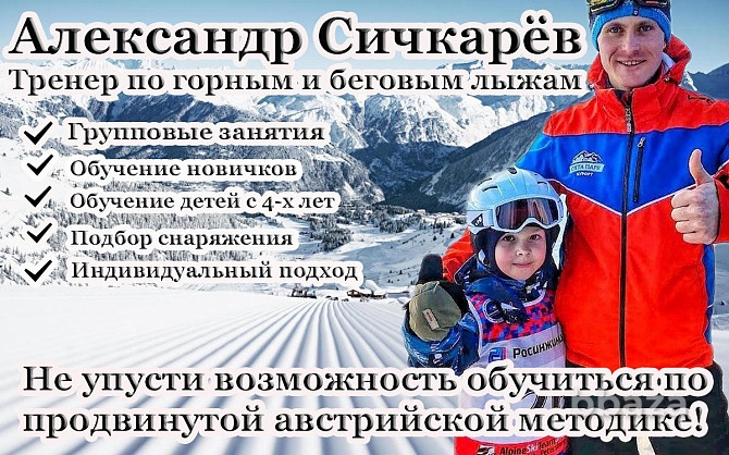 Инструктор по горным и беговым лыжам Санкт-Петербург - photo 1