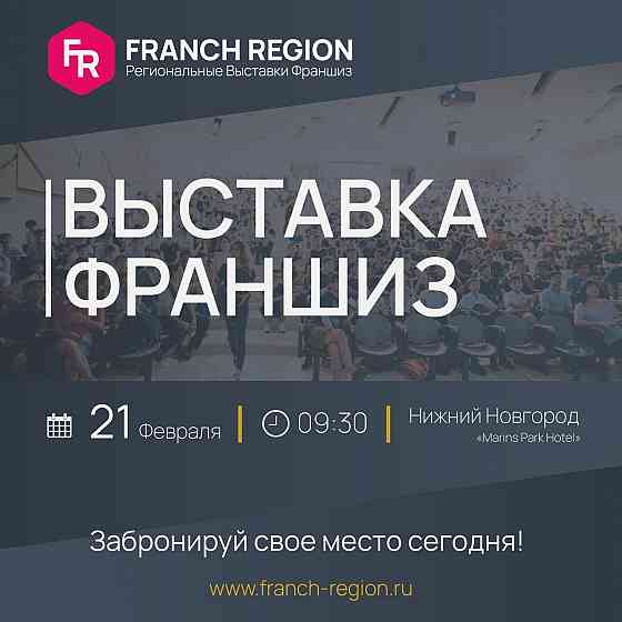 21 февраля в Нижнем Новгороде состоится выставка франшиз Franch Region Нижний Новгород